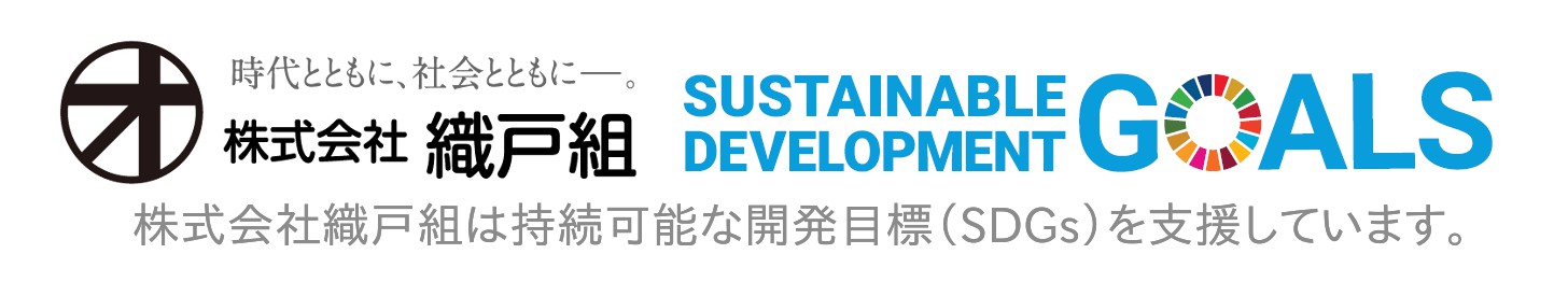 株式会社織戸組は持続可能な開発目標（SDGs）を支援しています