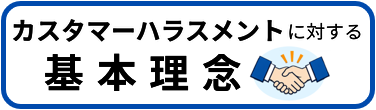 カスタマーハラスメントに対する基本理念